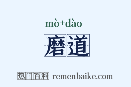 磨道是什么意思的图片